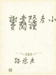 谢棠陆彦小说免费阅读