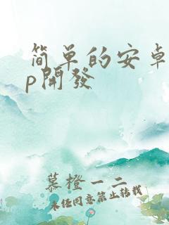 简单的安卓app开发