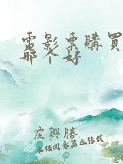 电影票购买软件哪个好