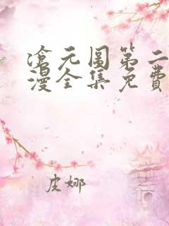 沧元图第二季动漫全集免费观看高清