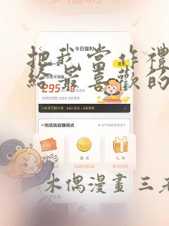 把我当作礼物送给最喜欢的你