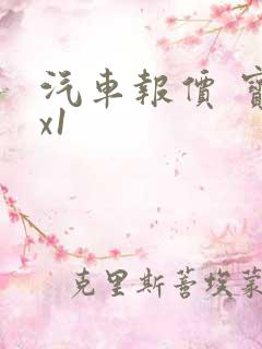 汽车报价 宝马x1