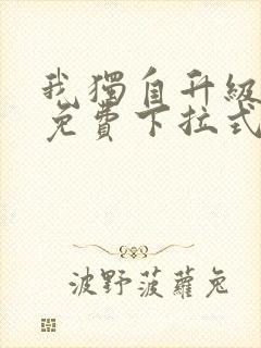 我独自升级漫画免费下拉式六漫画免费