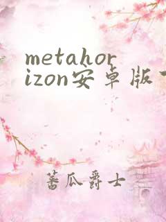 metahorizon安卓版下载