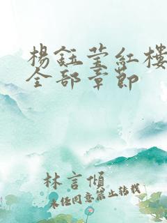 杨钰莹红楼小说全部章节