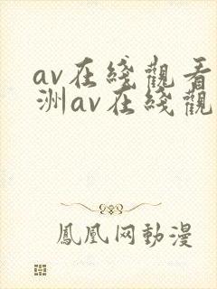 av在线观看亚洲av在线观看
