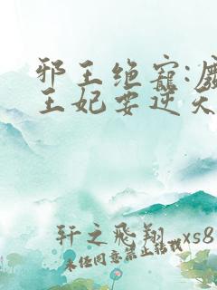 邪王绝宠:废柴王妃要逆天在线看