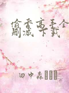 偷香高手全文无删减 下载