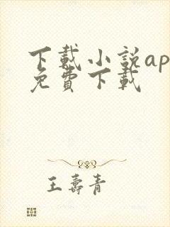 下载小说app免费下载