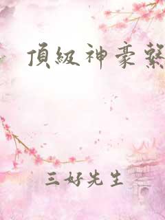 顶级神豪系统