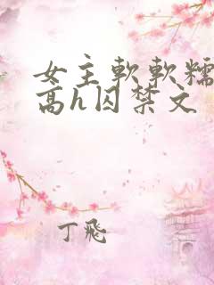 女主软软糯糯的高h囚禁文
