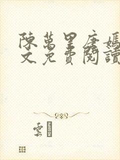 陈万里唐嫣然全文免费阅读无弹窗笔趣阁 陈万里唐嫣然全文免费阅读无弹窗笔趣阁