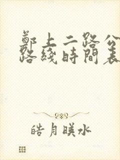 郑上二路公交车路线时间表