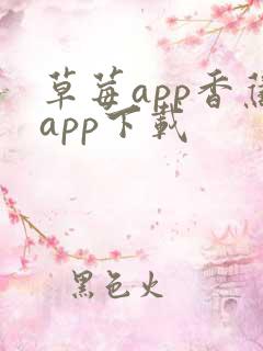 草莓app香蕉app下载