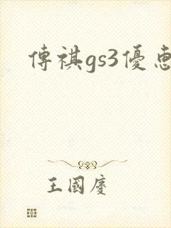 传祺gs3优惠
