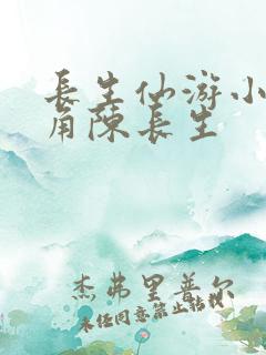 长生仙游小说主角陈长生
