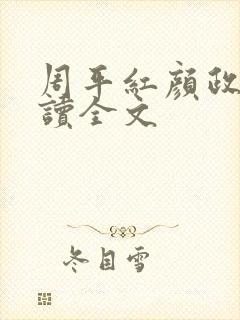 周平红颜政道阅读全文