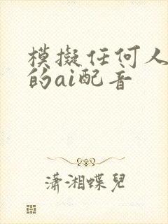 模拟任何人声音的ai配音