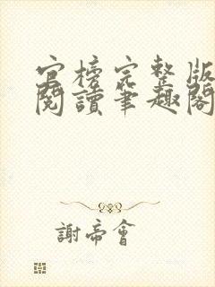 官榜完整版免费阅读笔趣阁