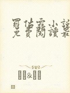 罗佑霖小说全文免费阅读最新章节