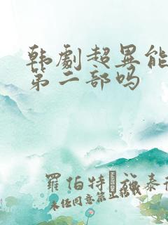 韩剧超异能族有第二部吗