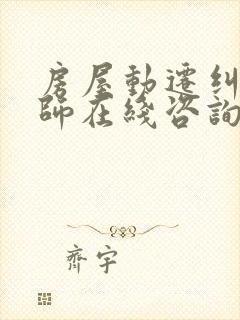 房屋动迁纠纷律师在线咨询
