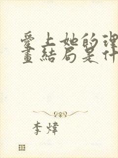 爱上她的理由漫画结局是什么