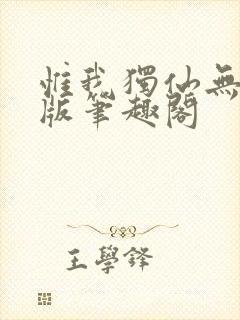 惟我独仙无删减版笔趣阁