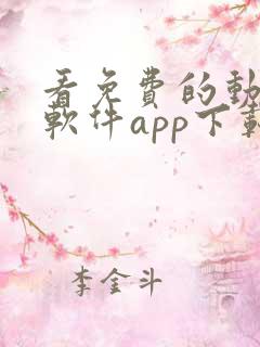 看免费的动漫的软件app下载安装