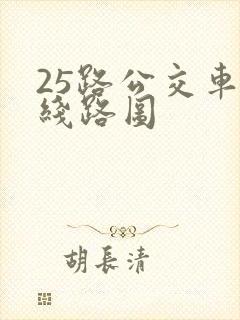 25路公交车站线路图