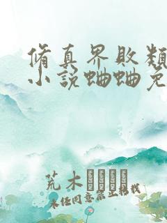 修真界败类有声小说蛐蛐免费完整版
