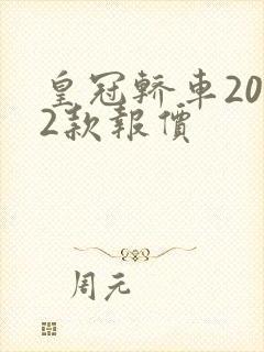 皇冠轿车2022款报价