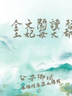 全文阅读 替嫁王妃每天都在想活命