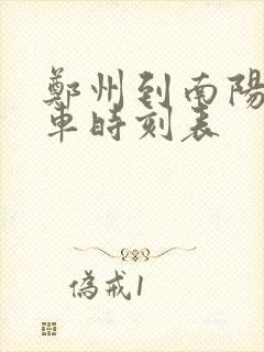 郑州到南阳大巴车时刻表