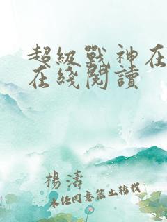 超级战神在都市在线阅读