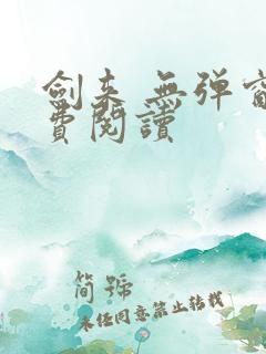 剑来 无弹窗免费阅读