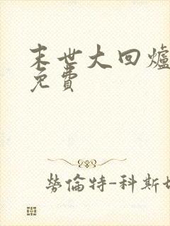 末世大回炉听书免费