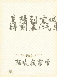 襄阳到宜城汽车时刻表/汽车票查询