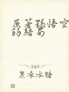 原著孙悟空最后的结局