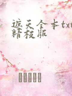 遮天全本txt精校版