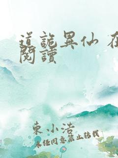 道诡异仙 在线阅读