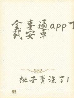金事通app下载安卓 金事通app下载安卓