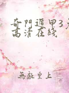 奇门遁甲3免费高清在线