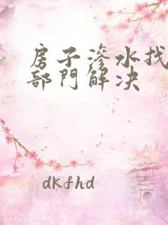 房子渗水找哪个部门解决