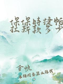 保保时捷帕拉梅拉新款多少钱
