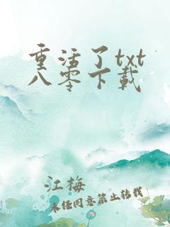 重活了txt 八零下载