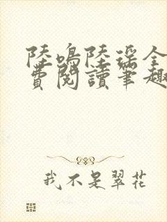 陆鸣陆瑶全文免费阅读笔趣阁