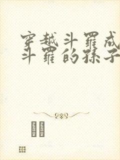 穿越斗罗成为剑斗罗的孙子