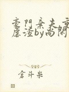 豪门弃夫,重生虐渣by尚闲