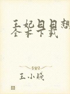 王妃日日想和离全本下载